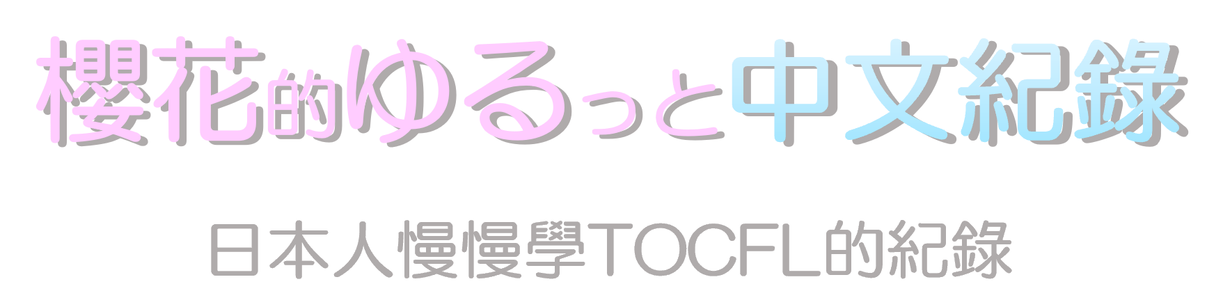 櫻花的ゆるっと中文紀錄